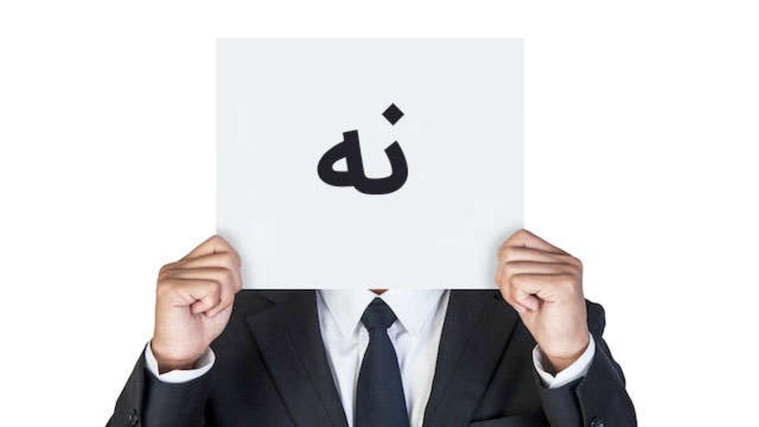 گاهی بگویید نه!