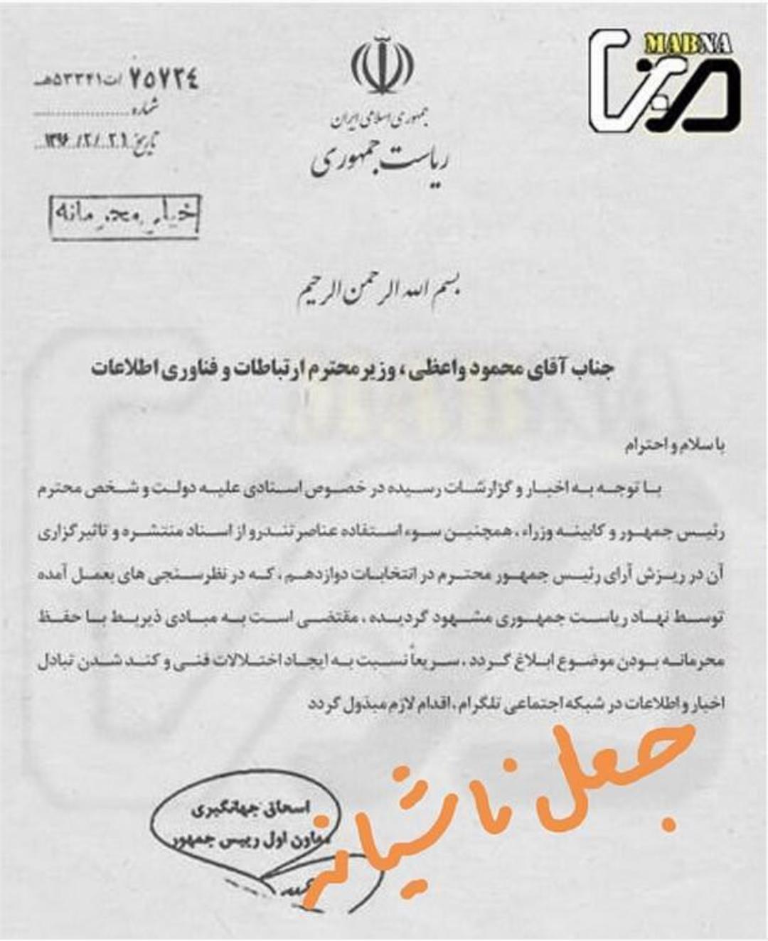 نامه‌ی جعلی انتخابات