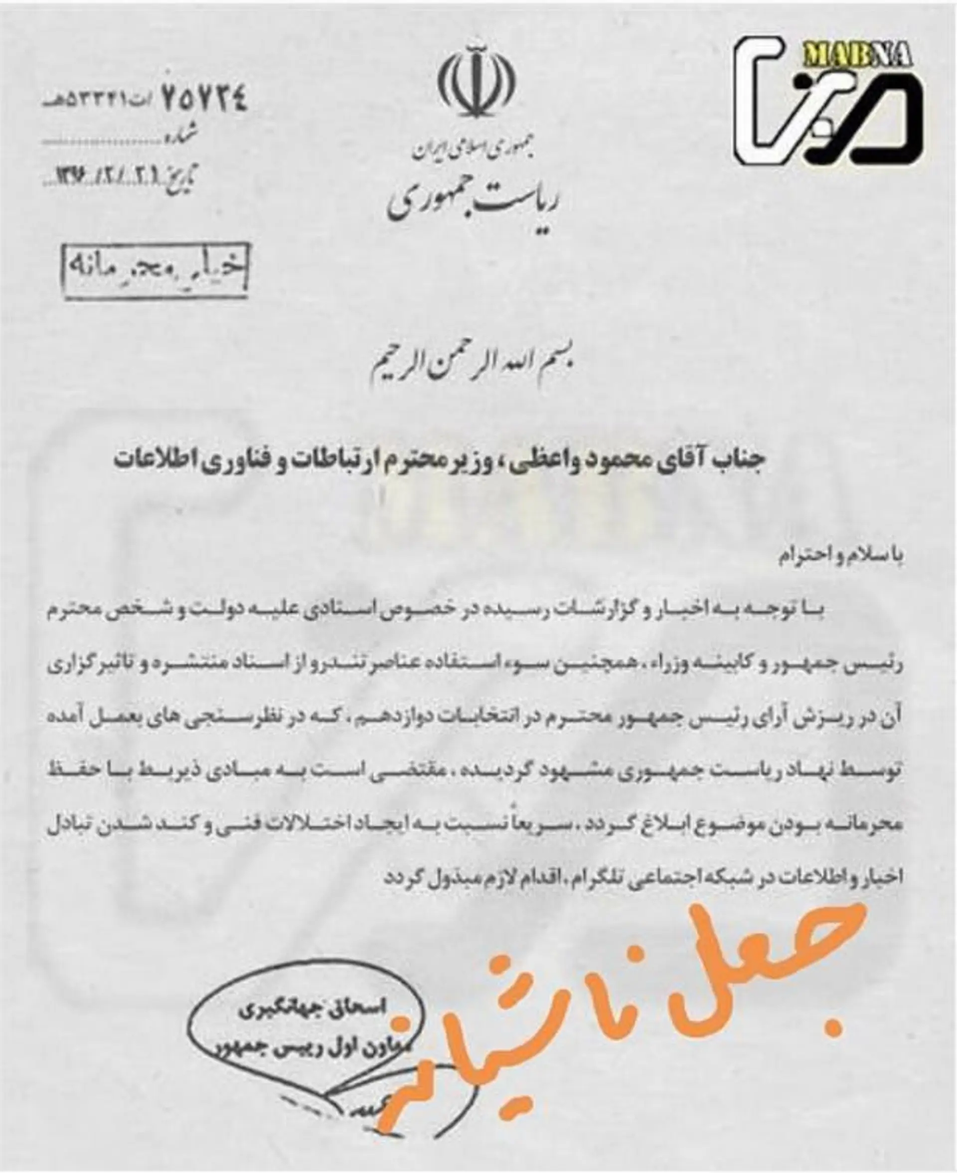 نامه‌ی جعلی انتخابات