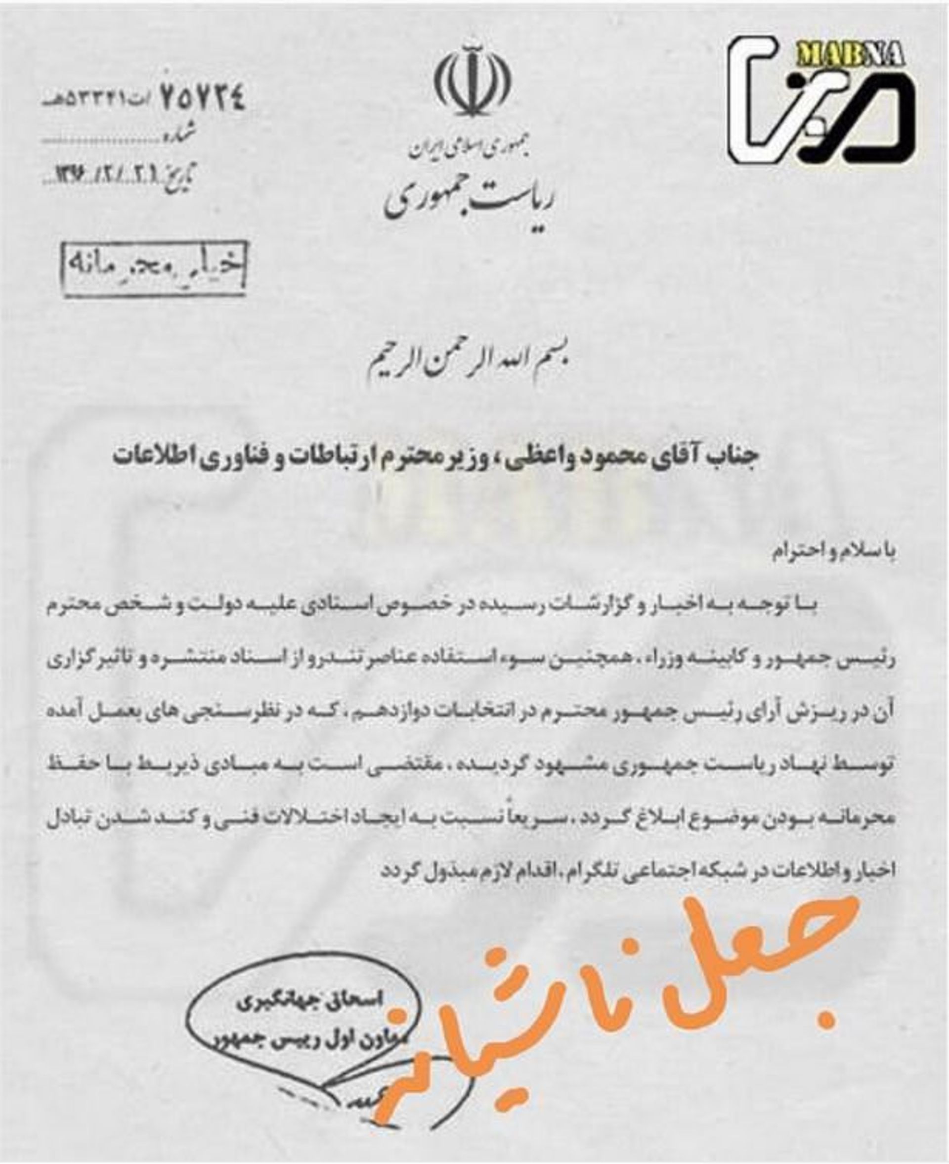 نامه‌ی جعلی انتخابات