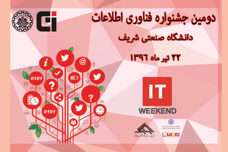 دومین جشنواره دنیای فناوری اطلاعات دانشگاه شریف (2 IT weekend) - زومیت