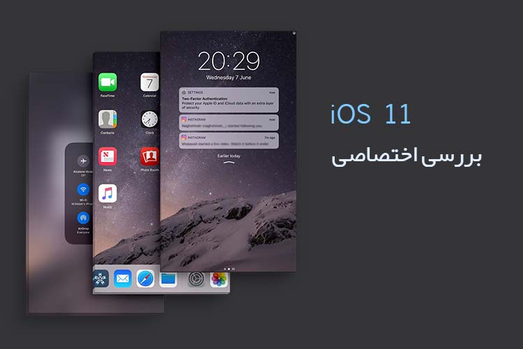 بررسی iOS 11 - زومیت