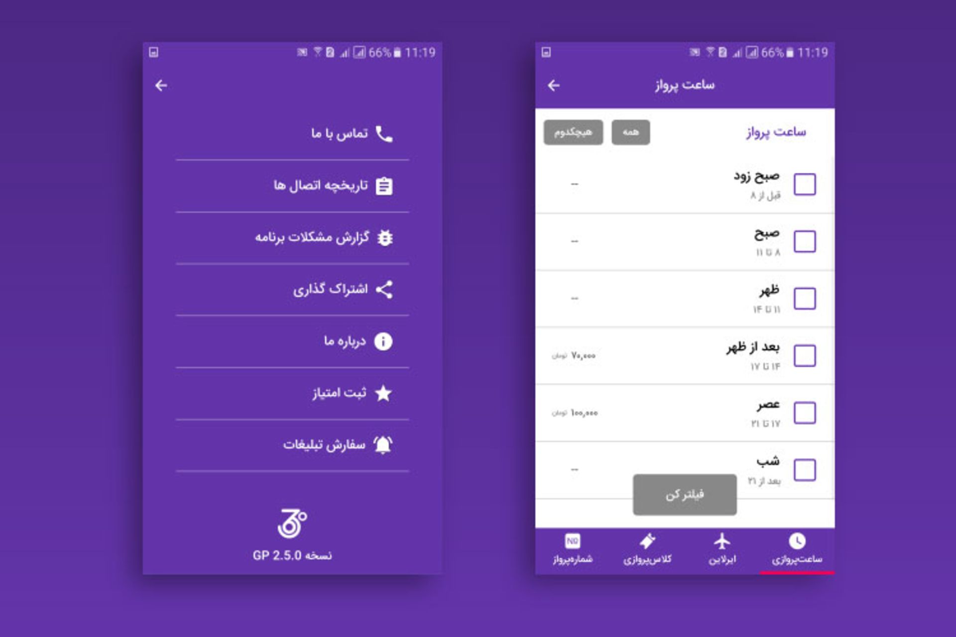 فیلتر نتایج پرواز
