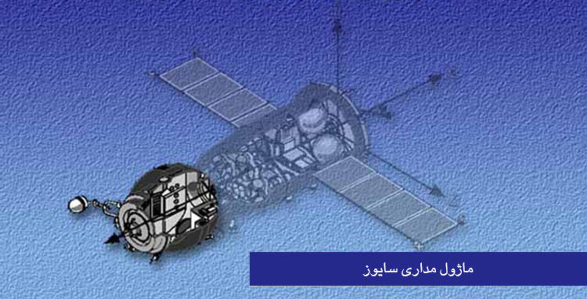 مرجع متخصصين ايران ماژول مداري سايوز / Soyuz Orbital Module