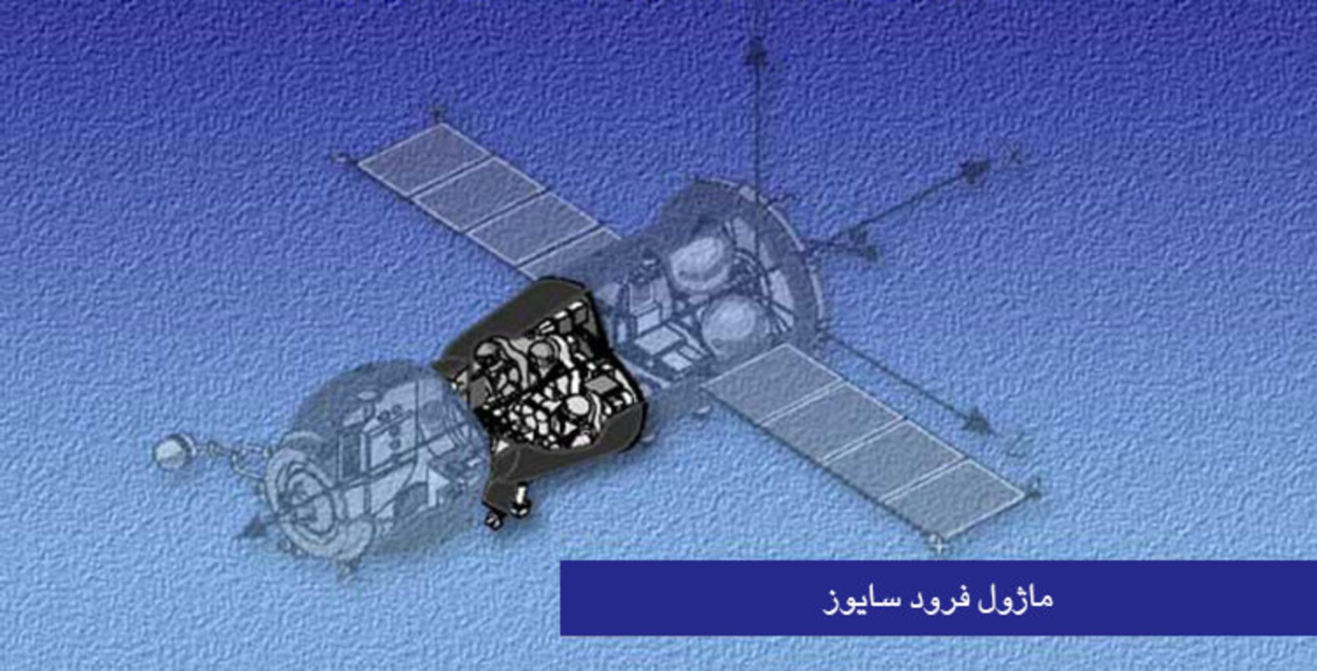 ماژول فرود سایوز / Soyuz Descent Module