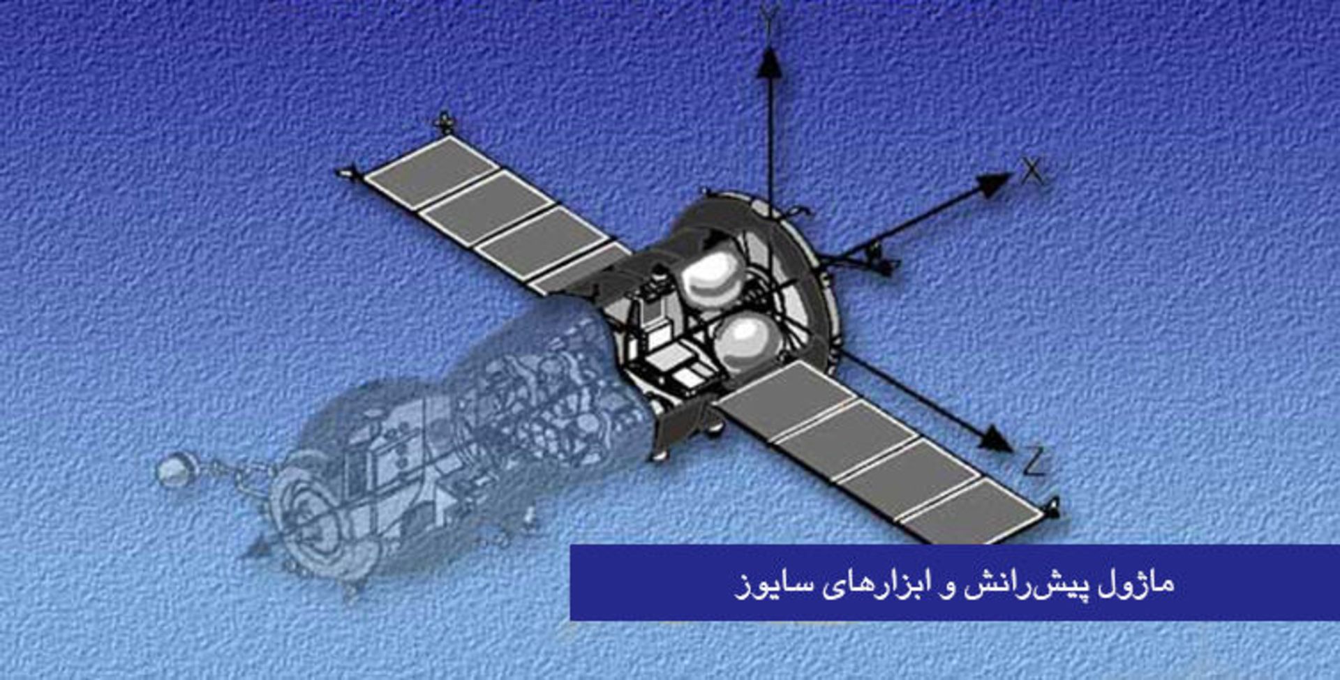 ماژول پیش رانش / Propulsion Module