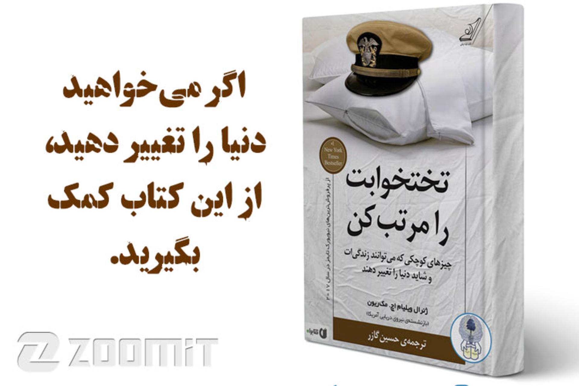 کتاب تختخوابت را مرتب کن