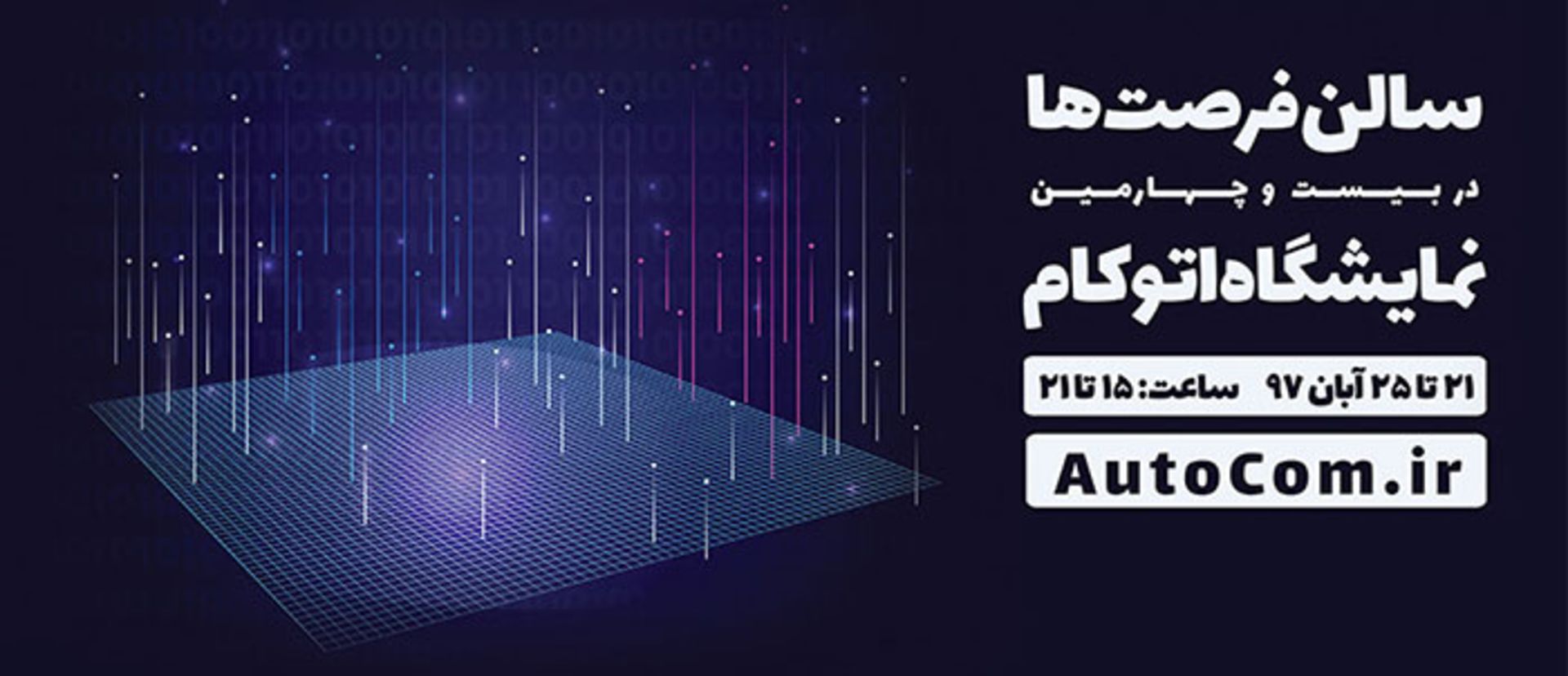 مرجع متخصصين ايران اتوكام ۲۰۱۸ / Autocom 2018