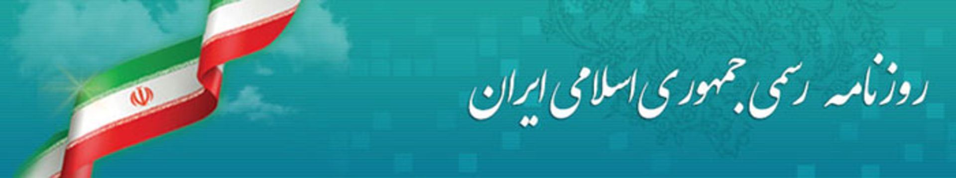 روزنامه رسمی