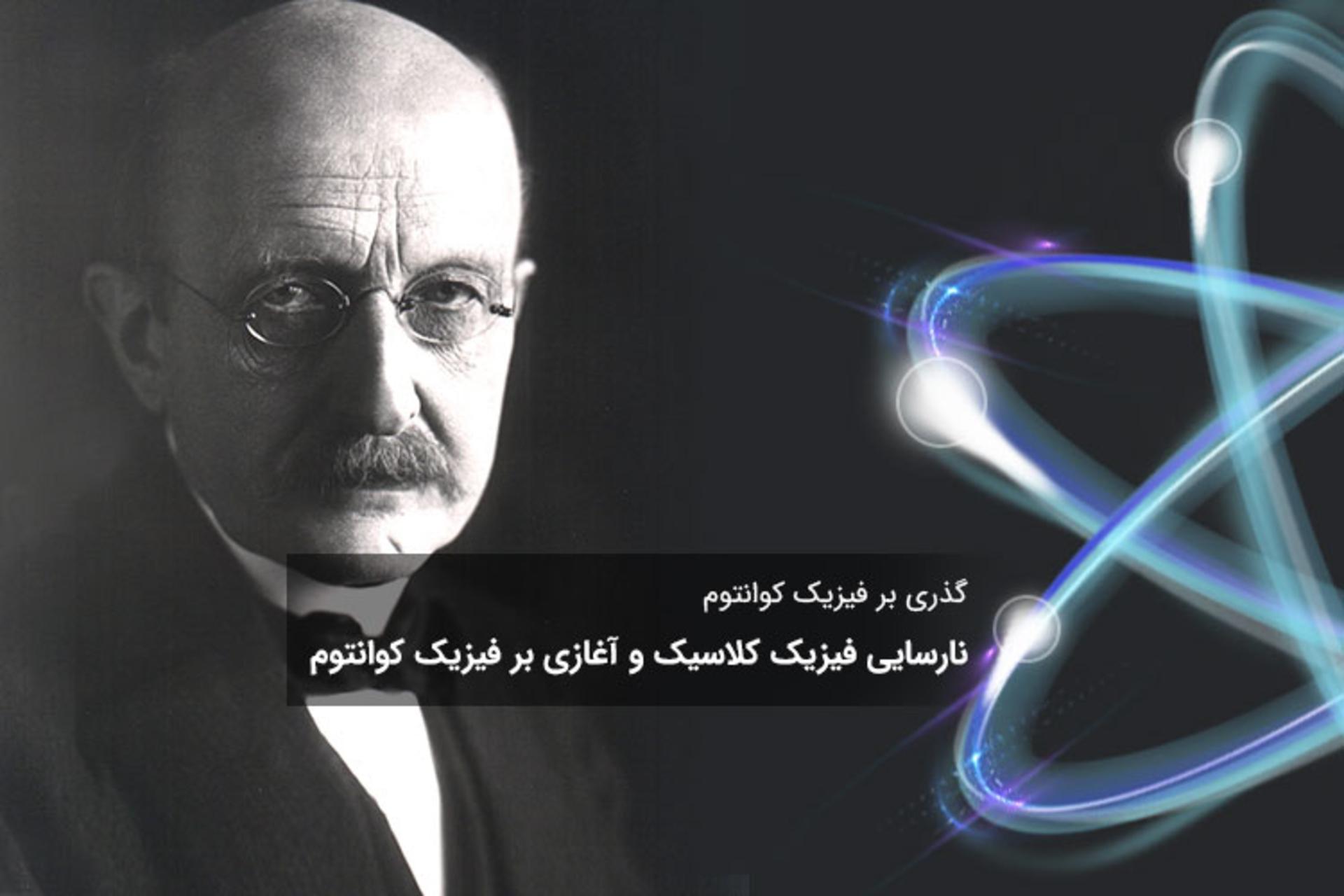 بررسی نارسایی‌های فیزیک کلاسیک و آغازی بر فیزیک کوانتوم