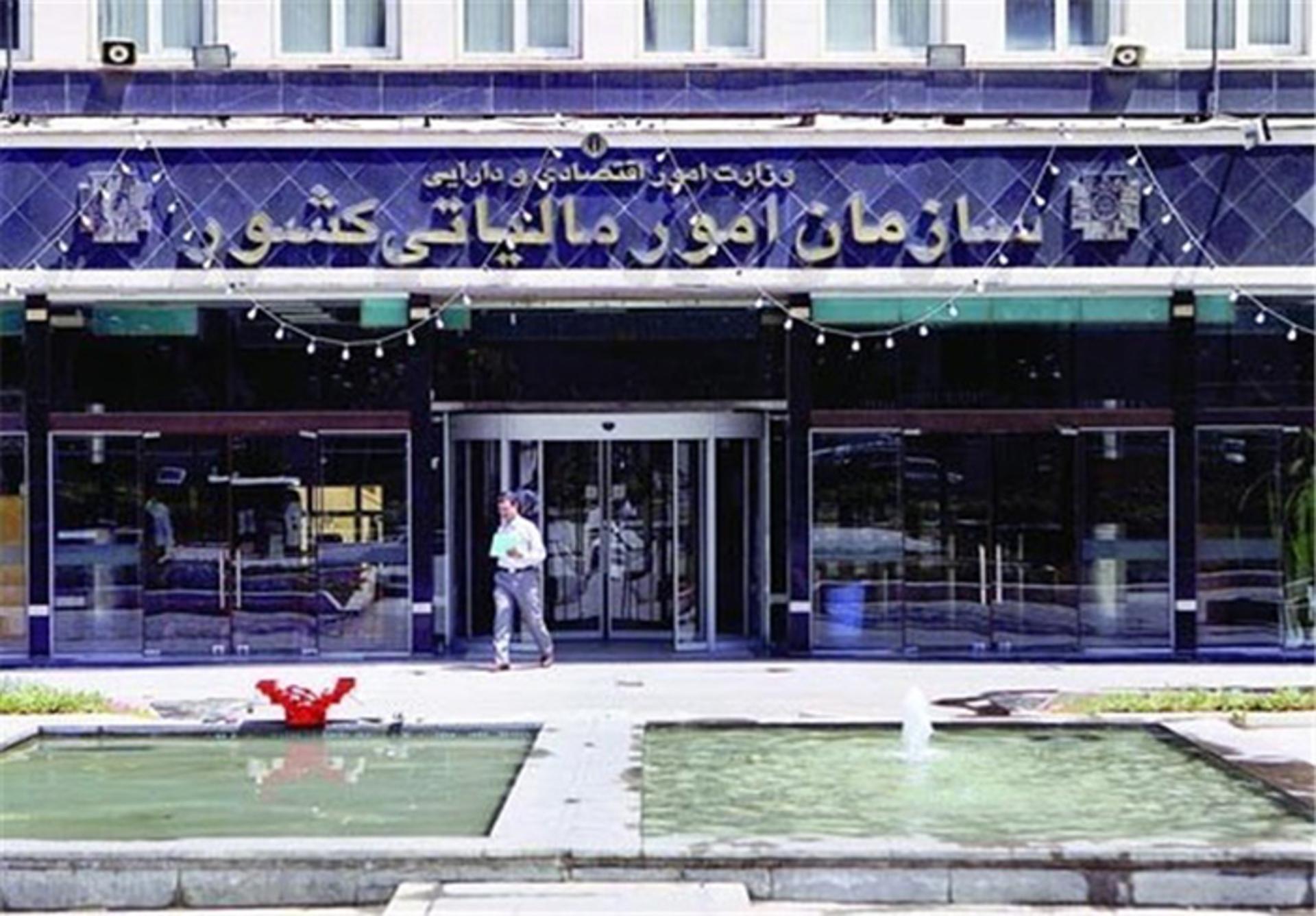 سازمان امور مالیاتی کشور
