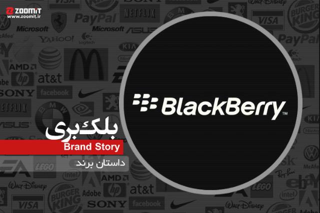 داستان برند: بلک‌ بری؛ هوشمندی و امنیتی که برای بقا تلاش می‌کند