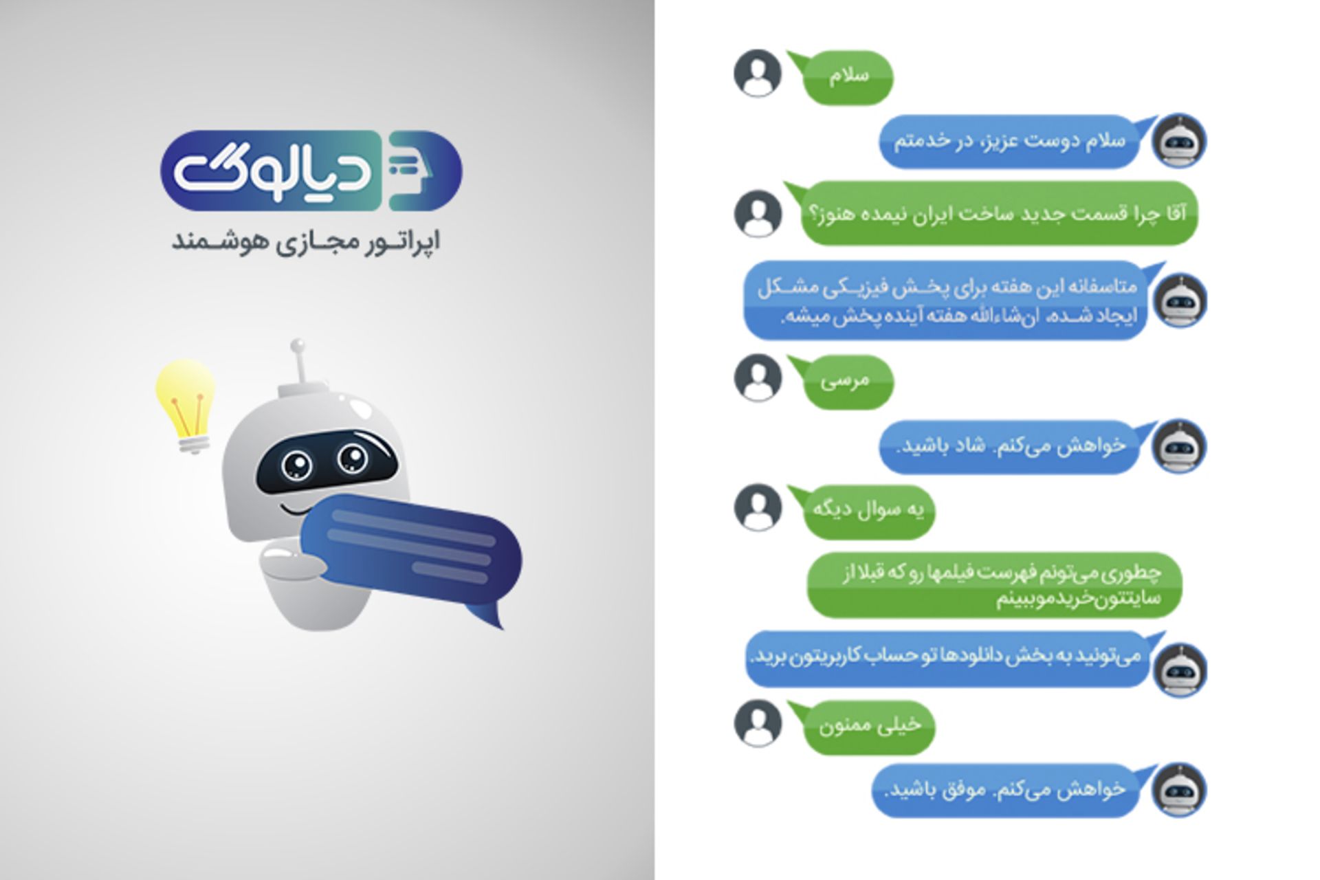 چت بات دیالوگ