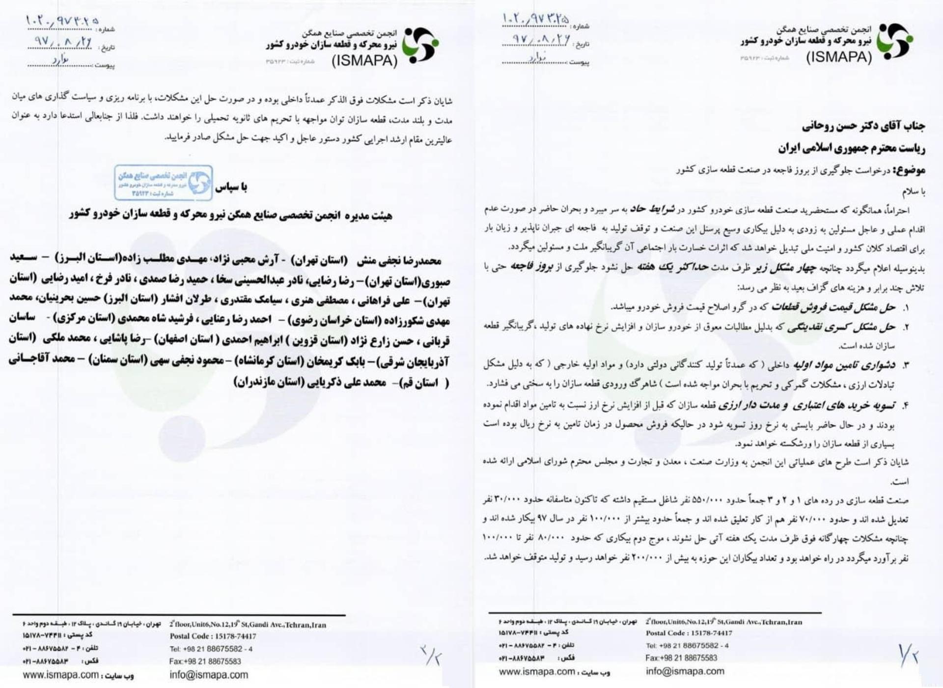 نامه انجمن قطعه سازان به رئیس جمهور