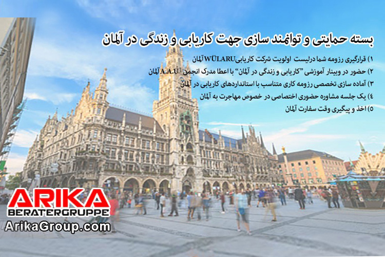 برای کاریابی و زندگی در آلمان