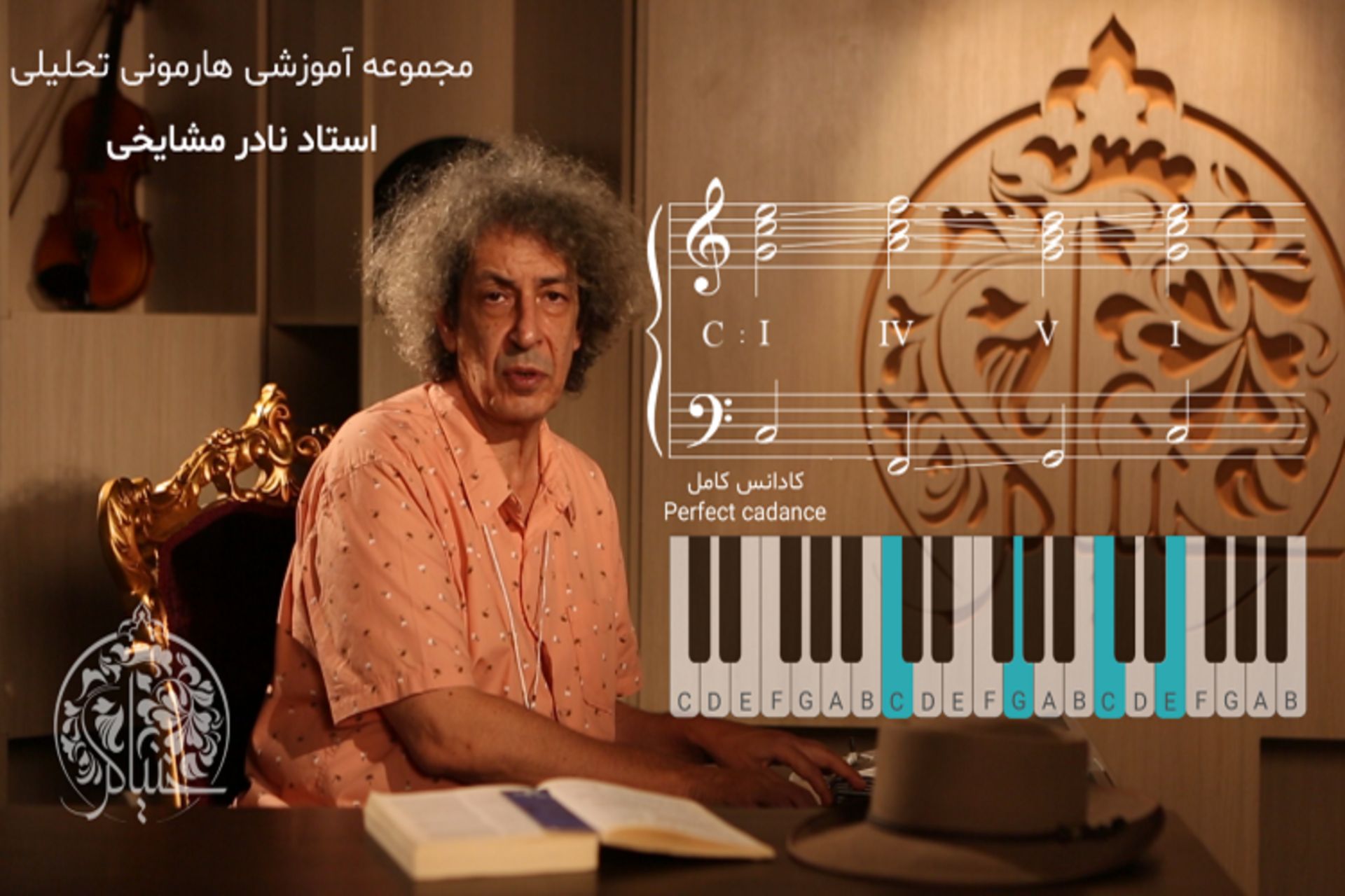 خنیاگر –آکادمی استاندارد آموزش مجازی موسیقی