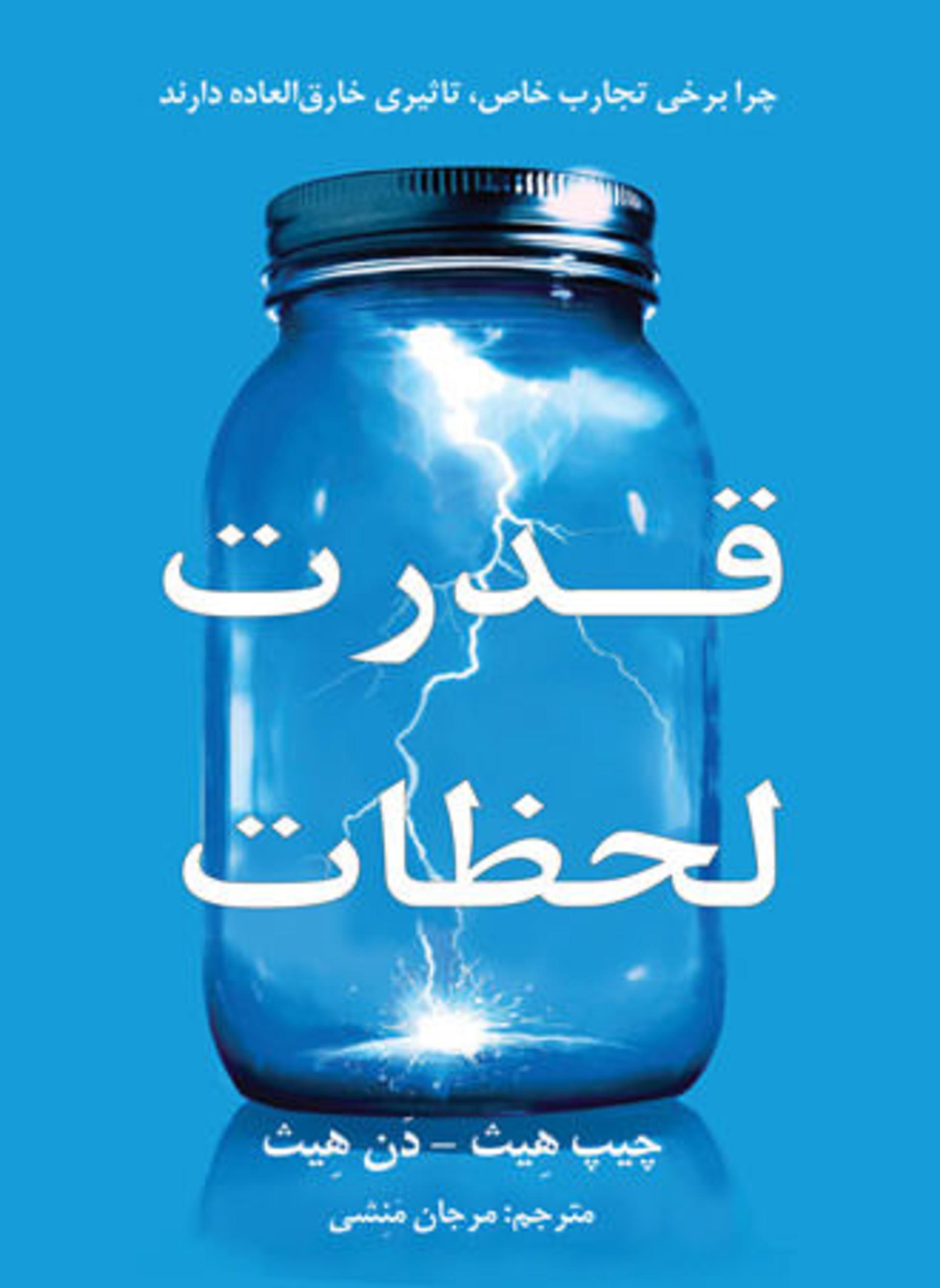 کتاب قدرت لحظه ها/power of momnet book