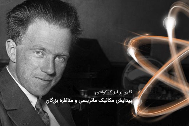 پیدایش مکانیک ماتریسی و مناظره بزرگان