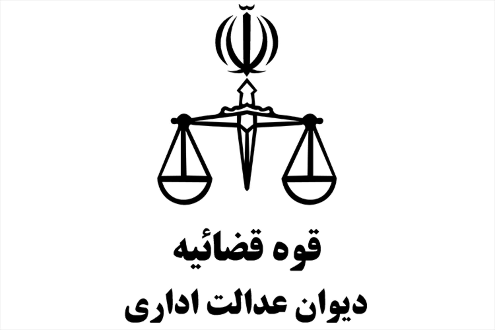 دیوان عدالت اداری