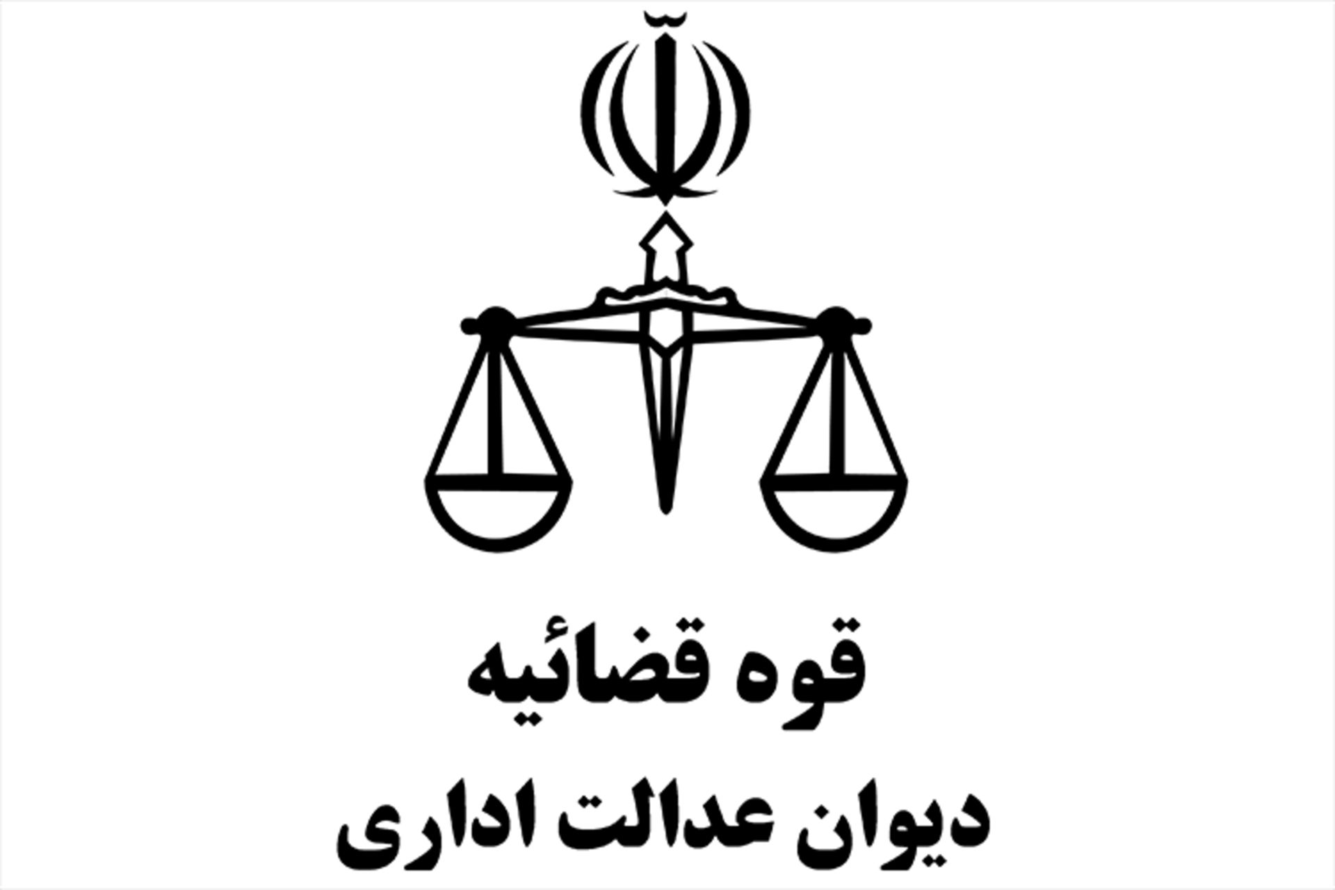 دیوان عدالت اداری