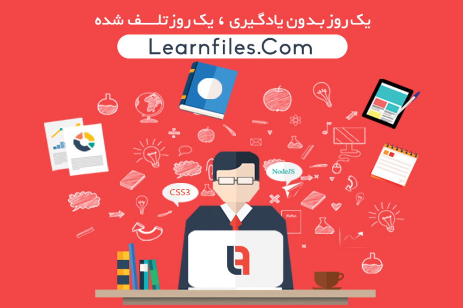 لرن فایلز