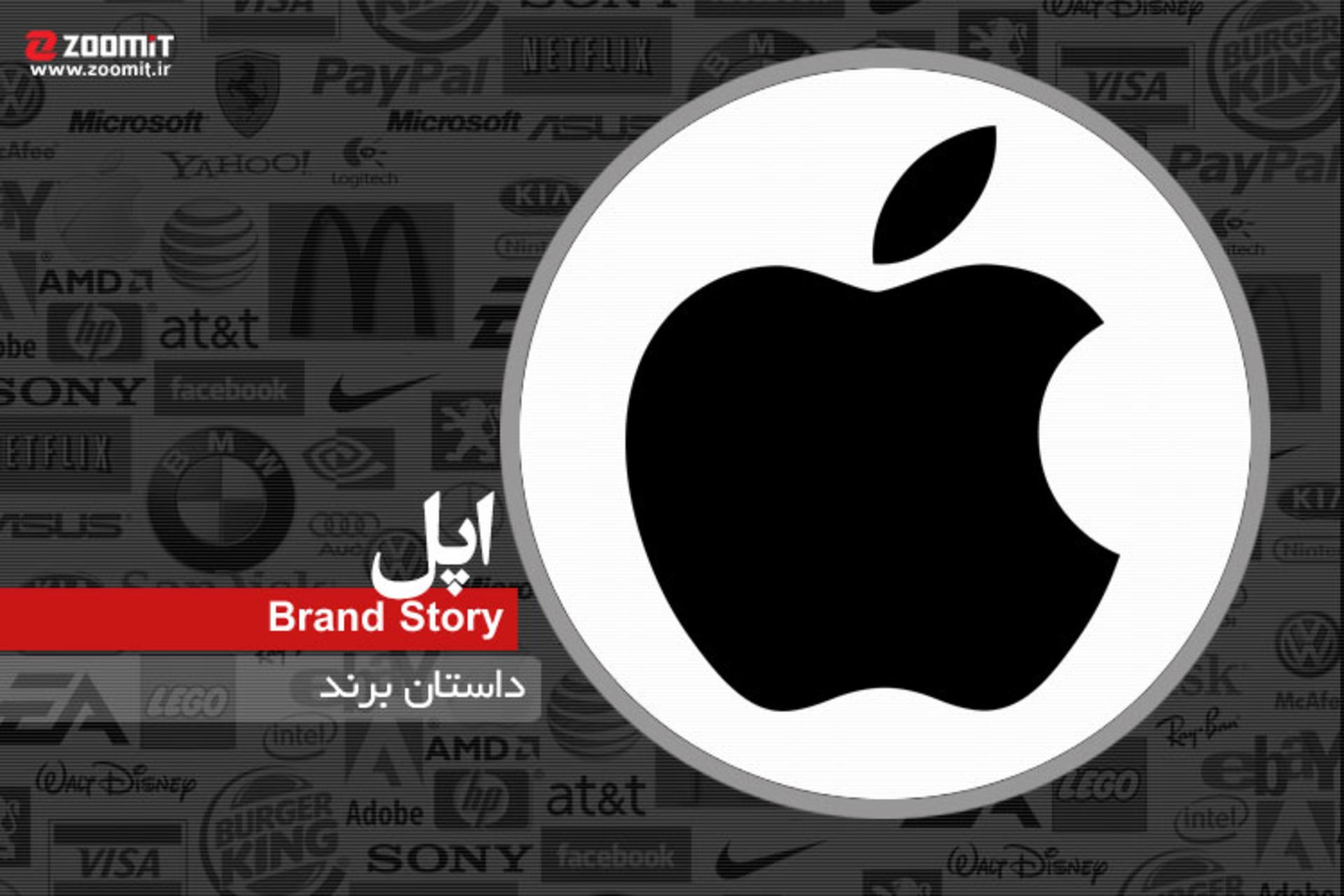 داستان برند: اپل، برندی که جهان را فتح کرد