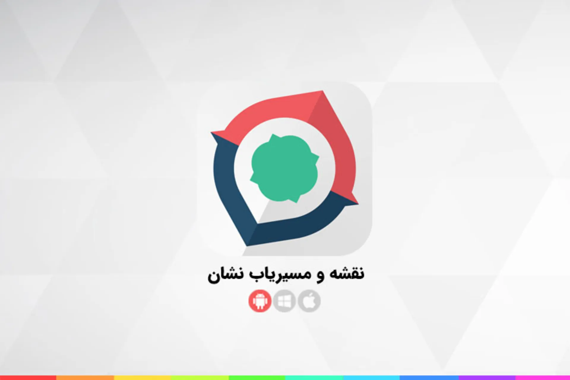 اپلیکیشن نشان