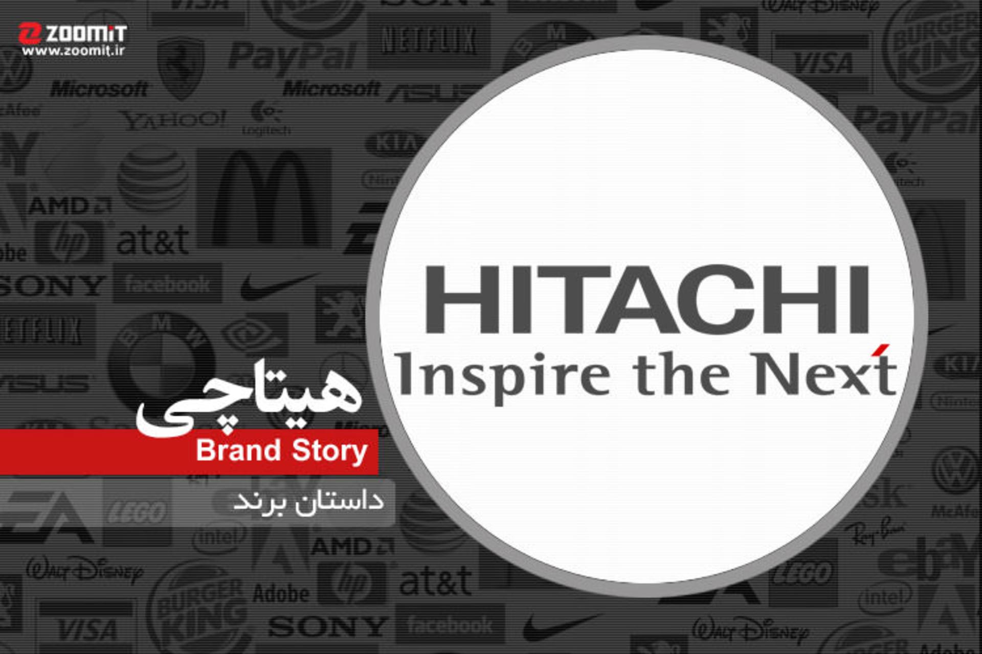 داستان برند: هیتاچی، از تولید موتور الکتریکی تا ربات‌های انسان‌نما