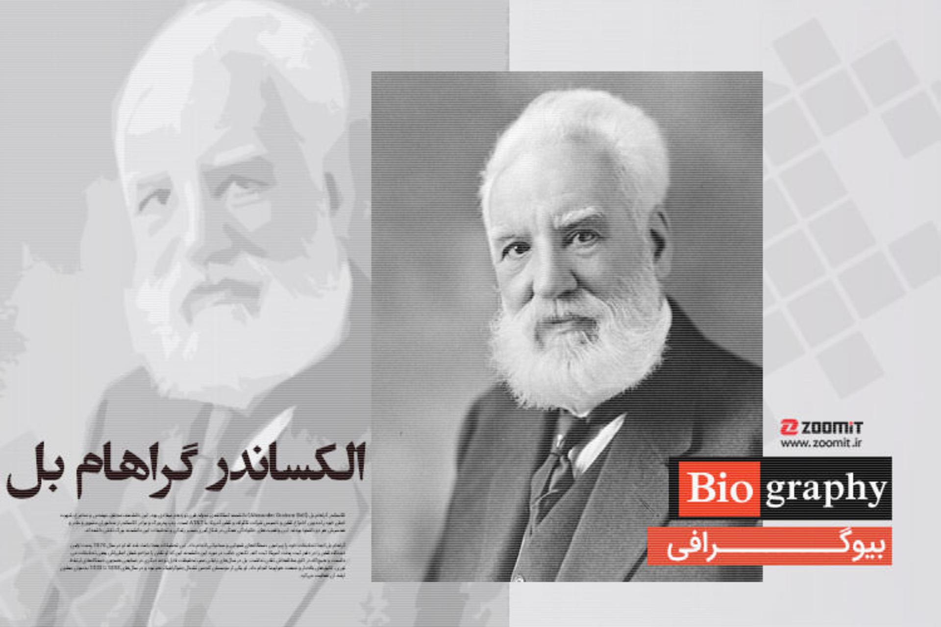 بیوگرافی الکساندر گراهام بل، مخترع تلفن و موسس AT&T