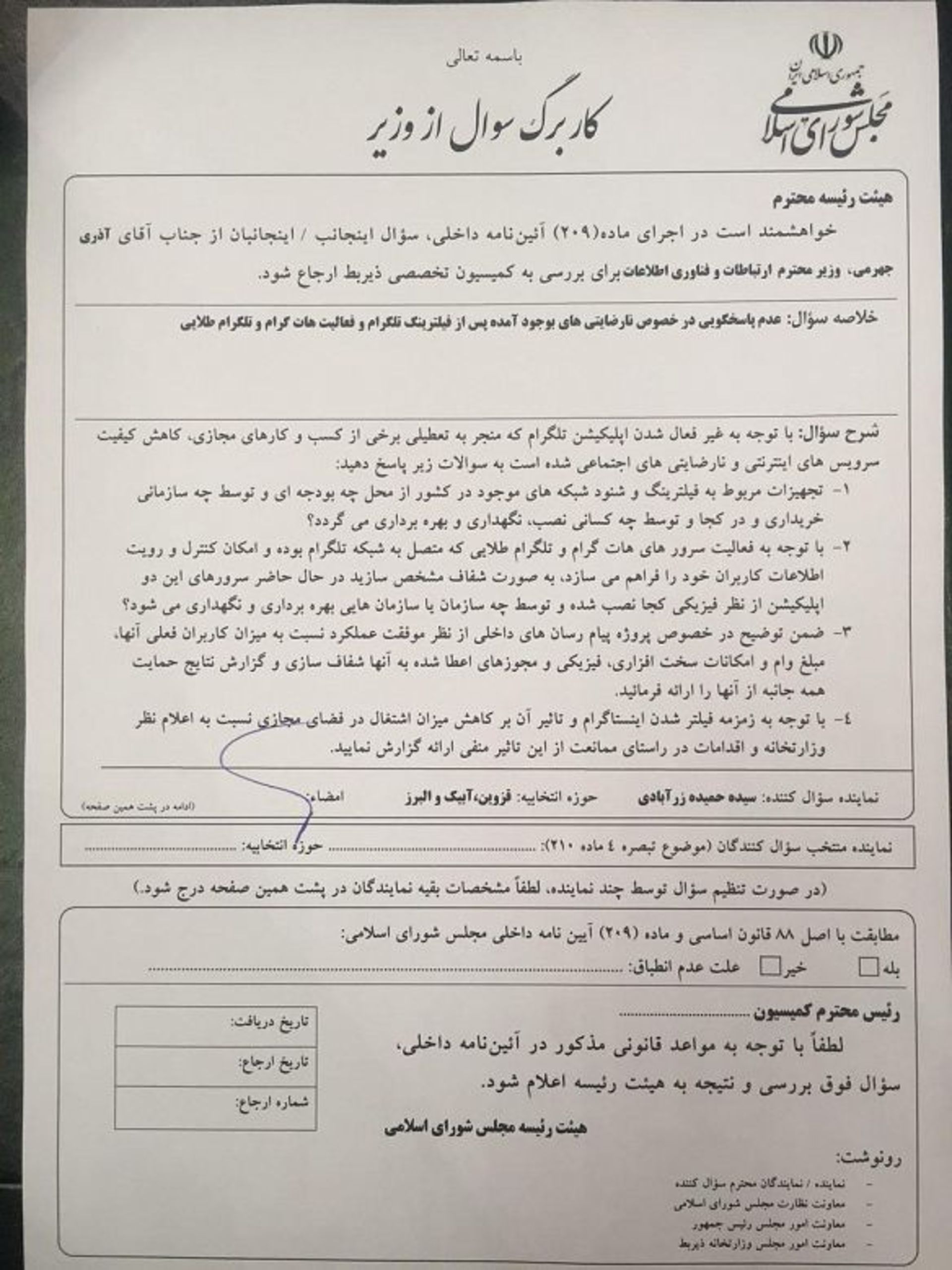 متن سوال از وزیر ارتباطات