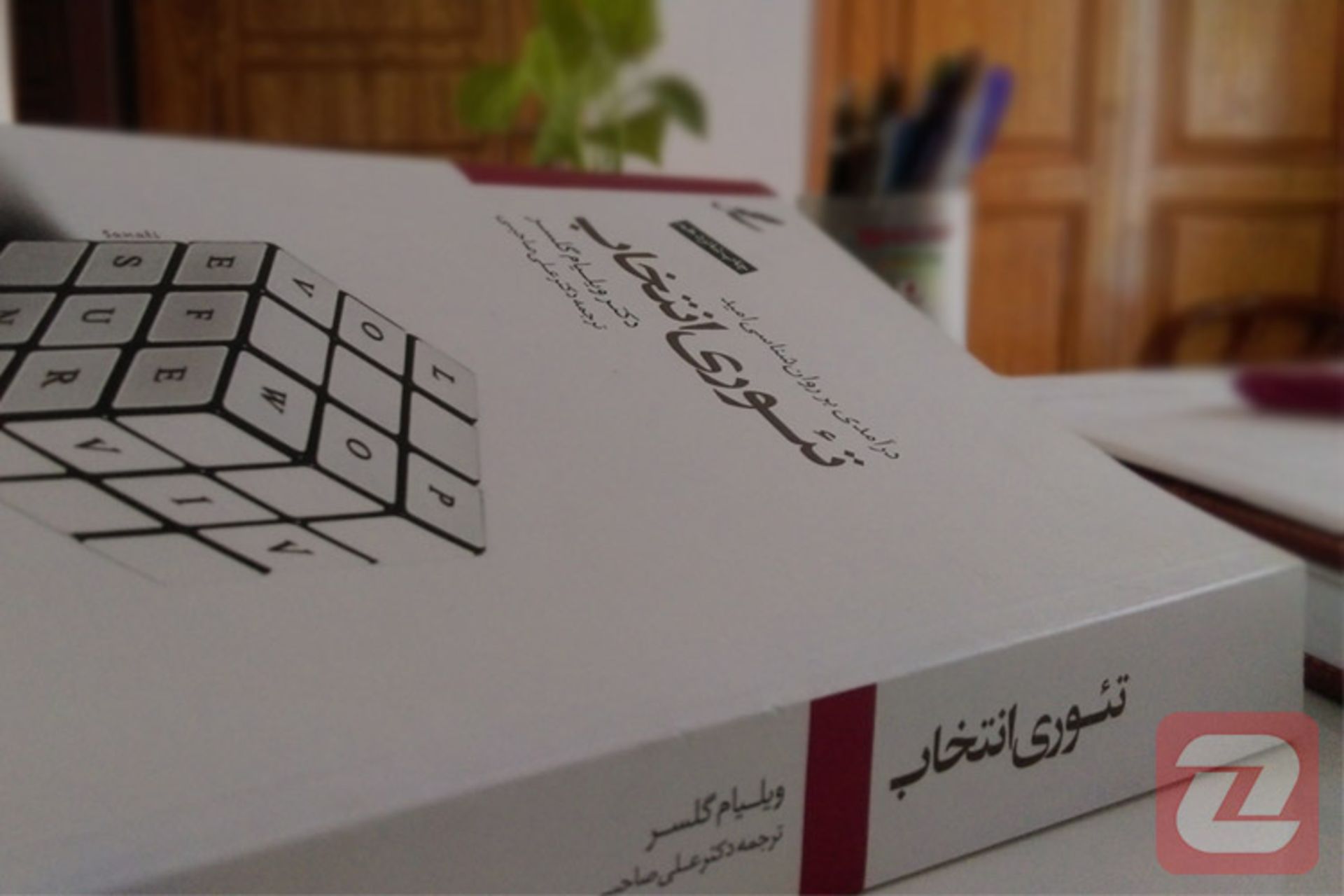 تئوری انتخاب ویلیام گلاسر