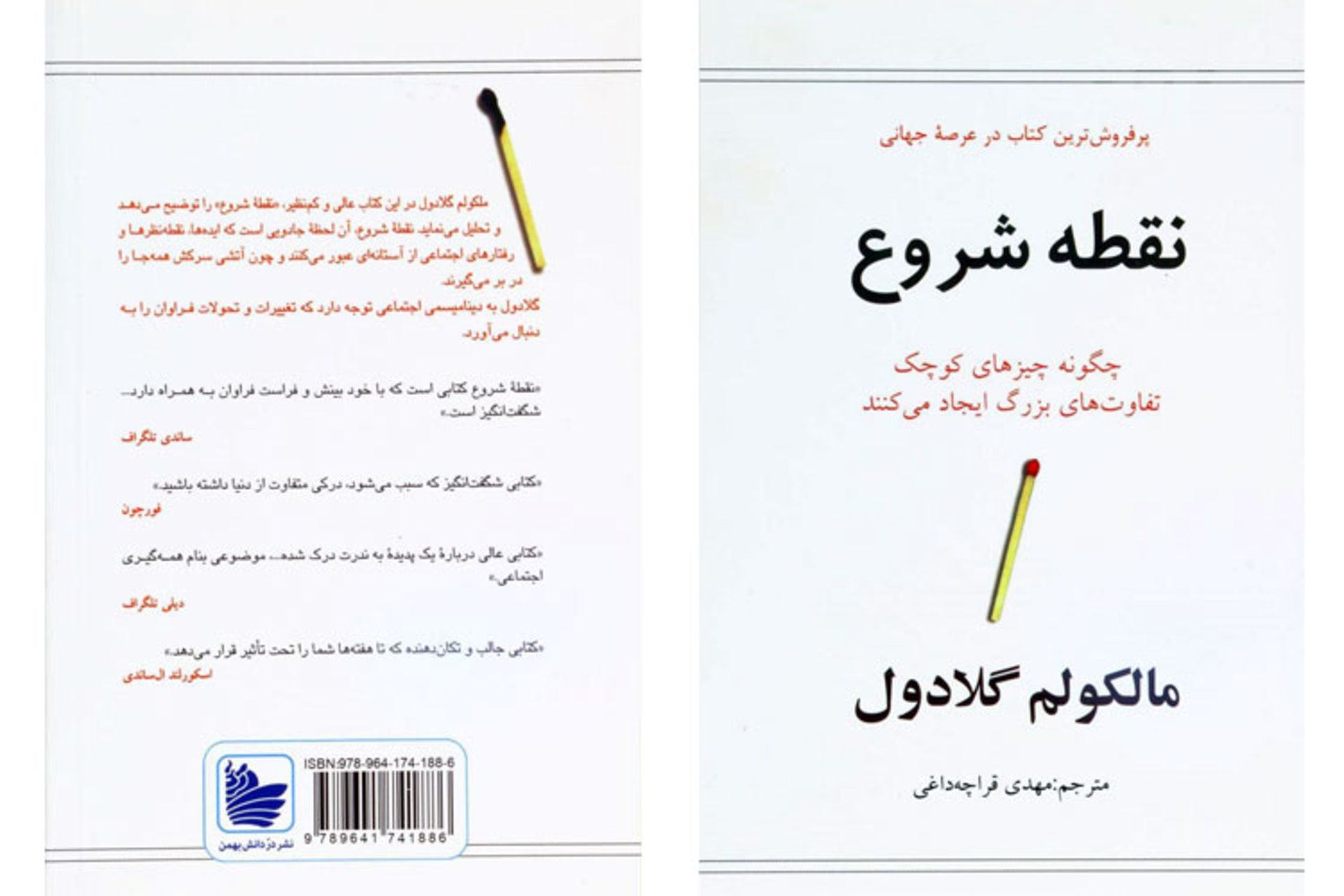 نقطه شروع مالکوم گلدول