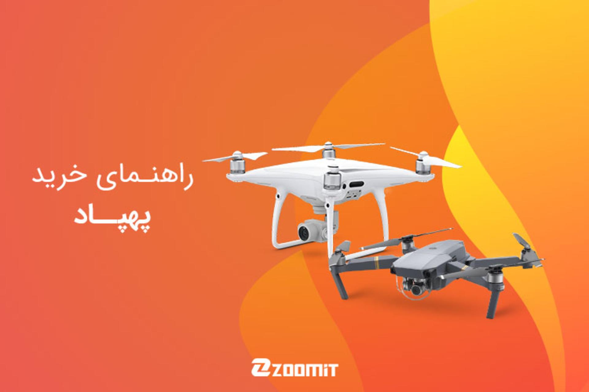 پهپاد یا کوادکوپتر چیست و هنگام خرید آن به چه نکاتی توجه کنیم