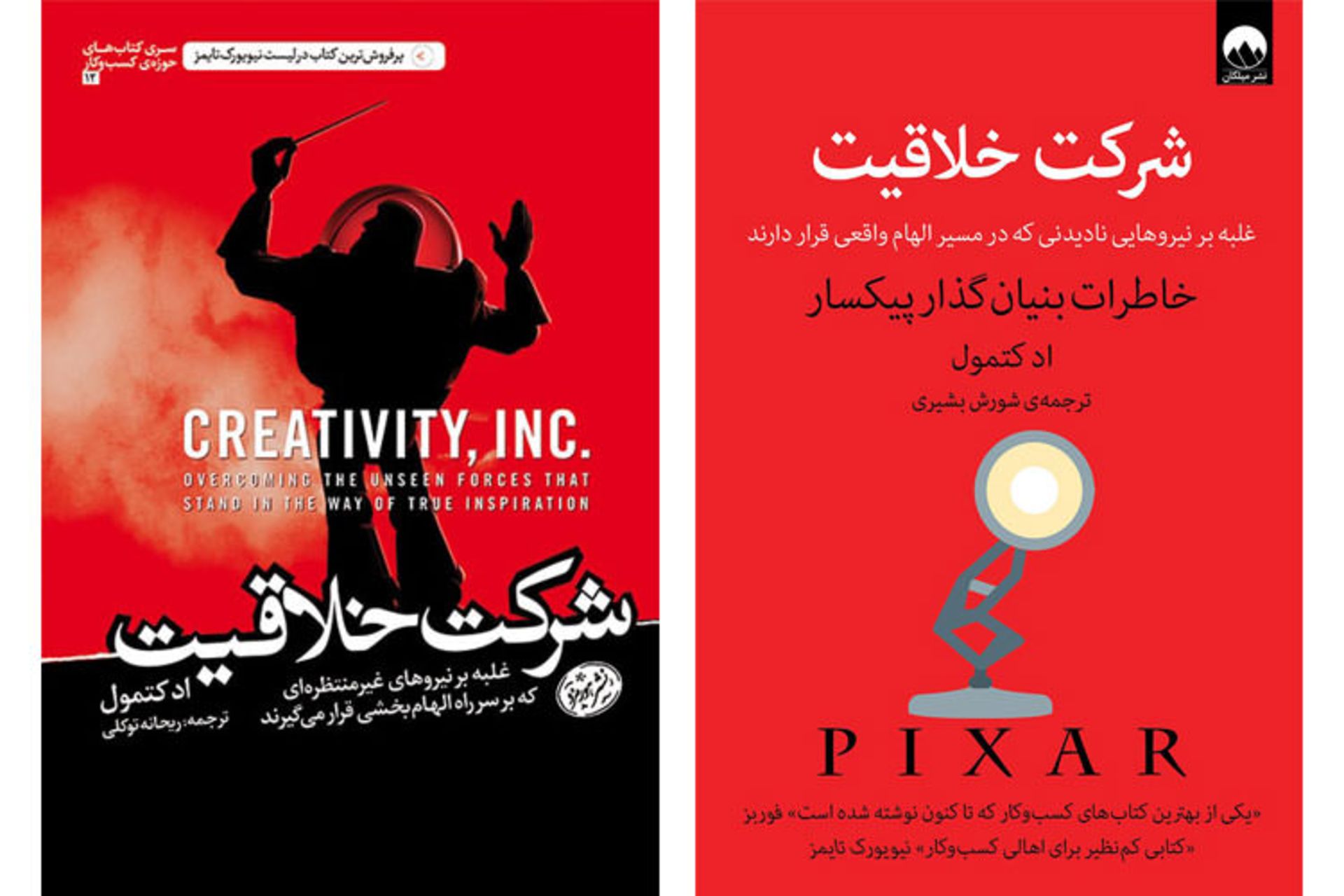 کتاب شرکت خلاقیت اد کتمول/creativity inc