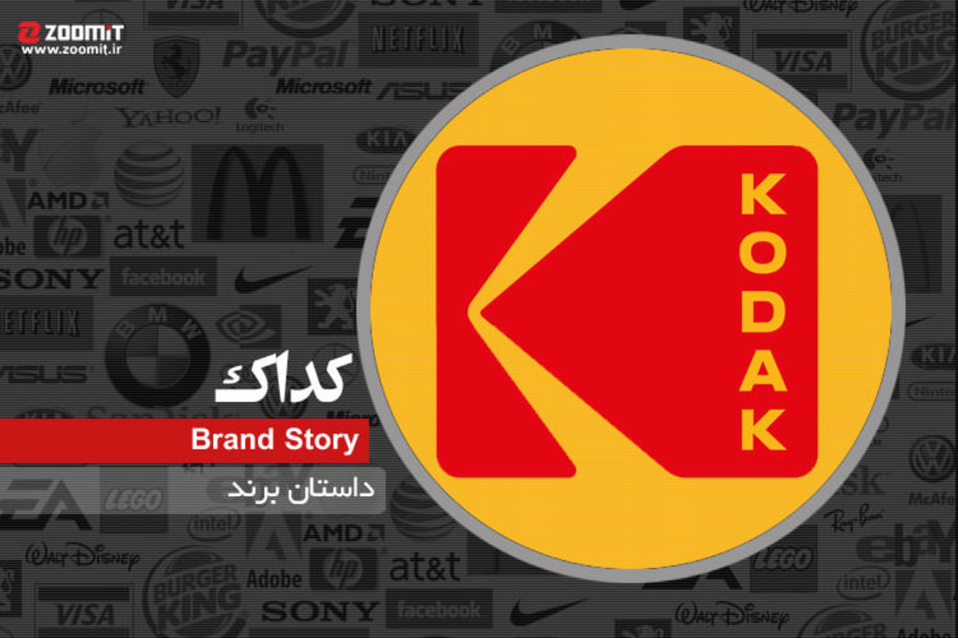 داستان برند: کداک، پیش‌گام دنیای عکاسی و نماد شکست در برابر تحول دیجیتال