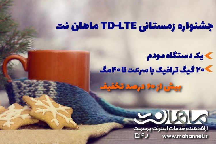 جشنواره زمستانی اینترنت پرسرعت TD-LTE ماهان نت - زومیت