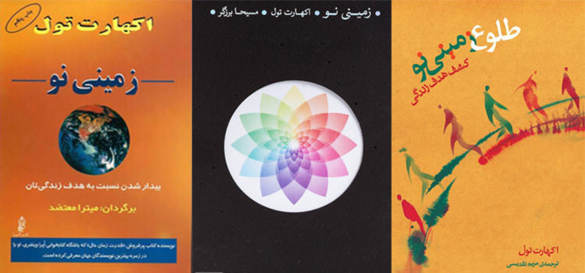 a new earth/زمینی نو/اکهارت تله