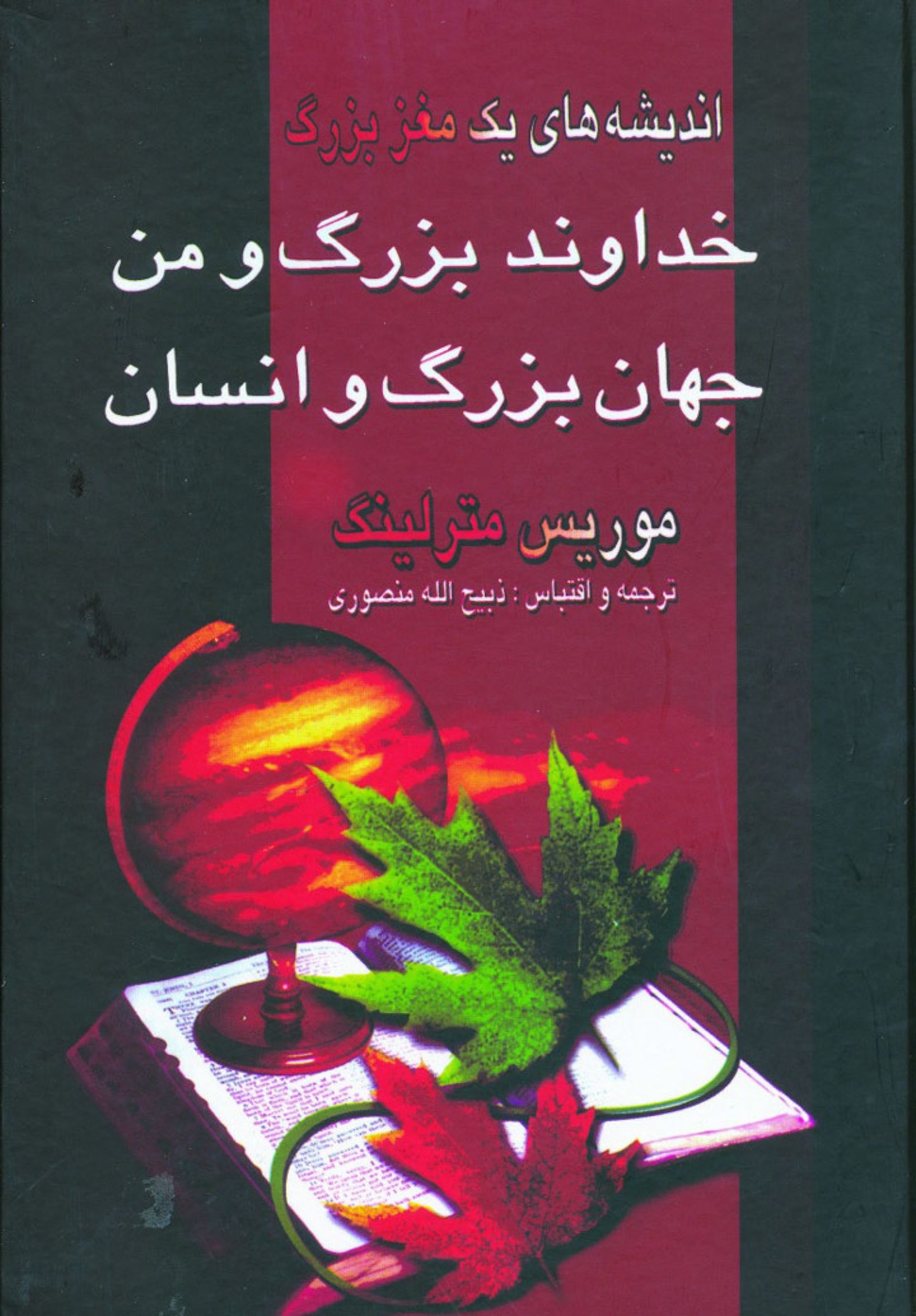 عکس روی جلد مجموعه آثار موریس مترلینگ