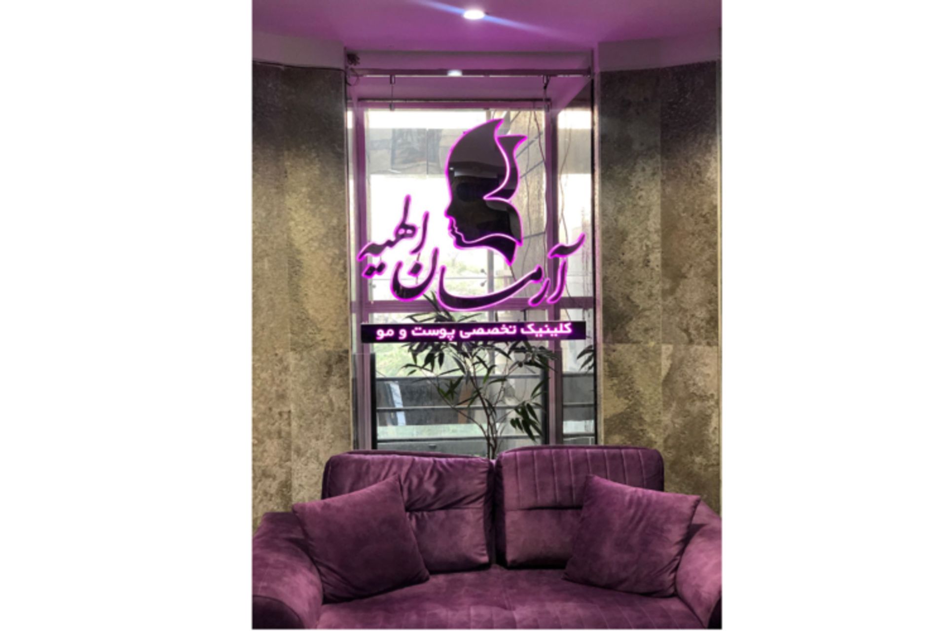 کلینیک پوست و مو