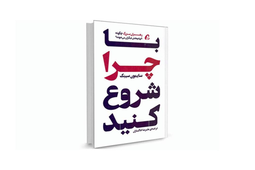 start with why/معرفی کتاب با چرا شروع کنید سایمون سینک