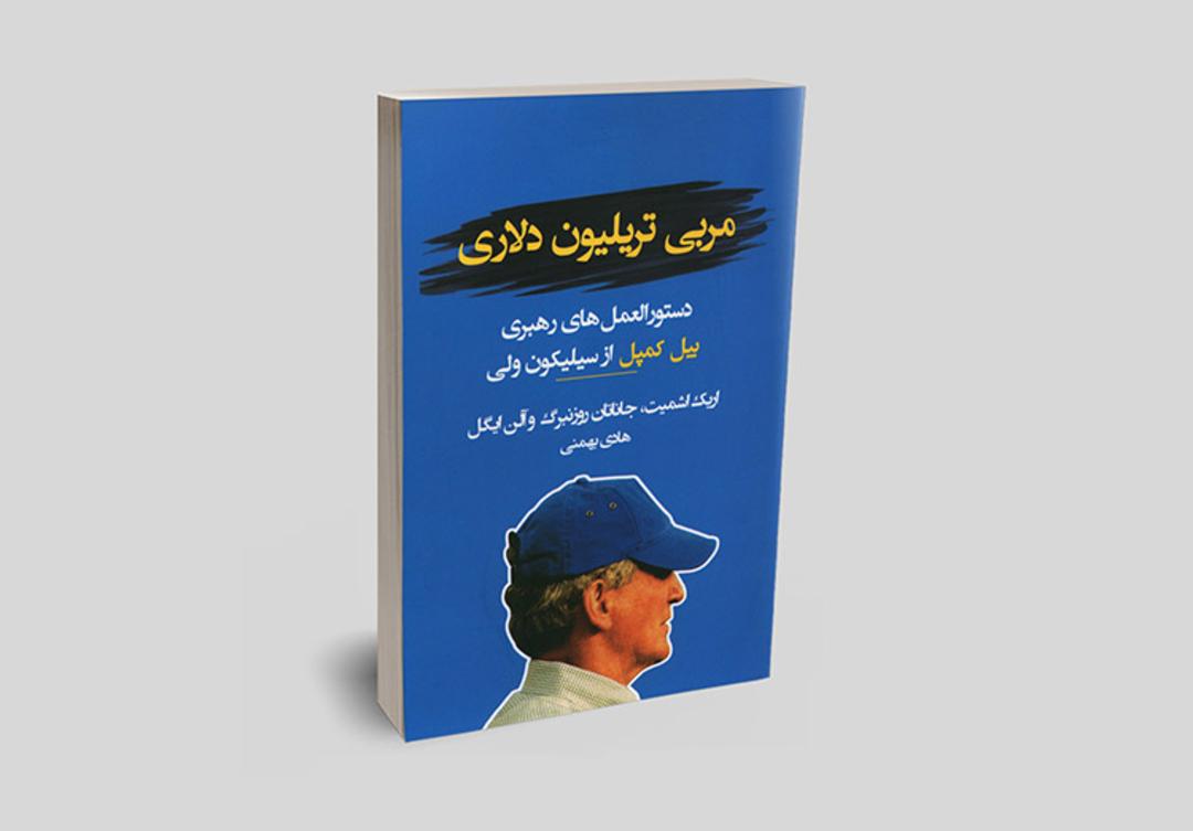 trillion dollars coach/مربی تریلیون دلاری