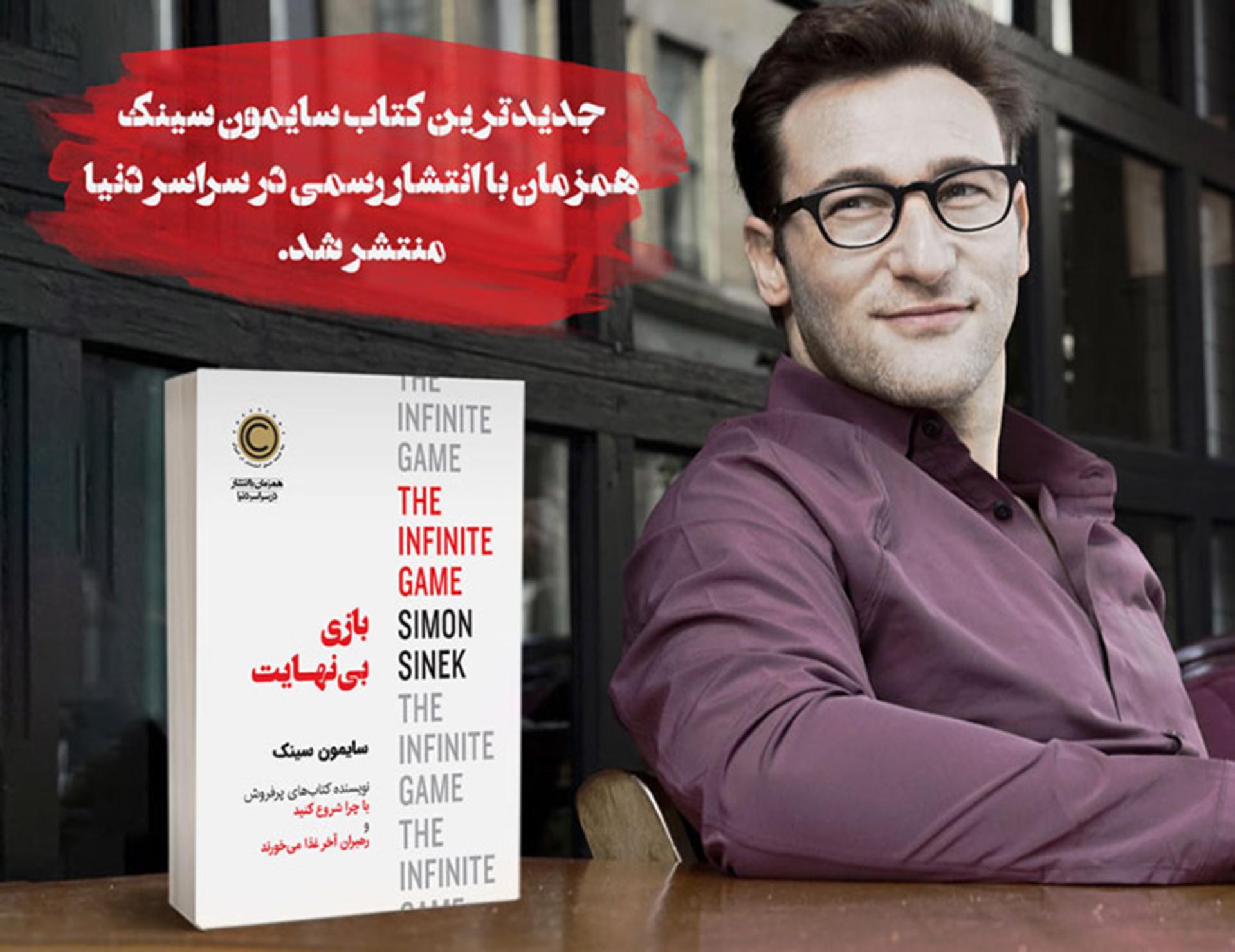 infinite game/معرفی کتاب بازی بی نهایت سایمون سینک
