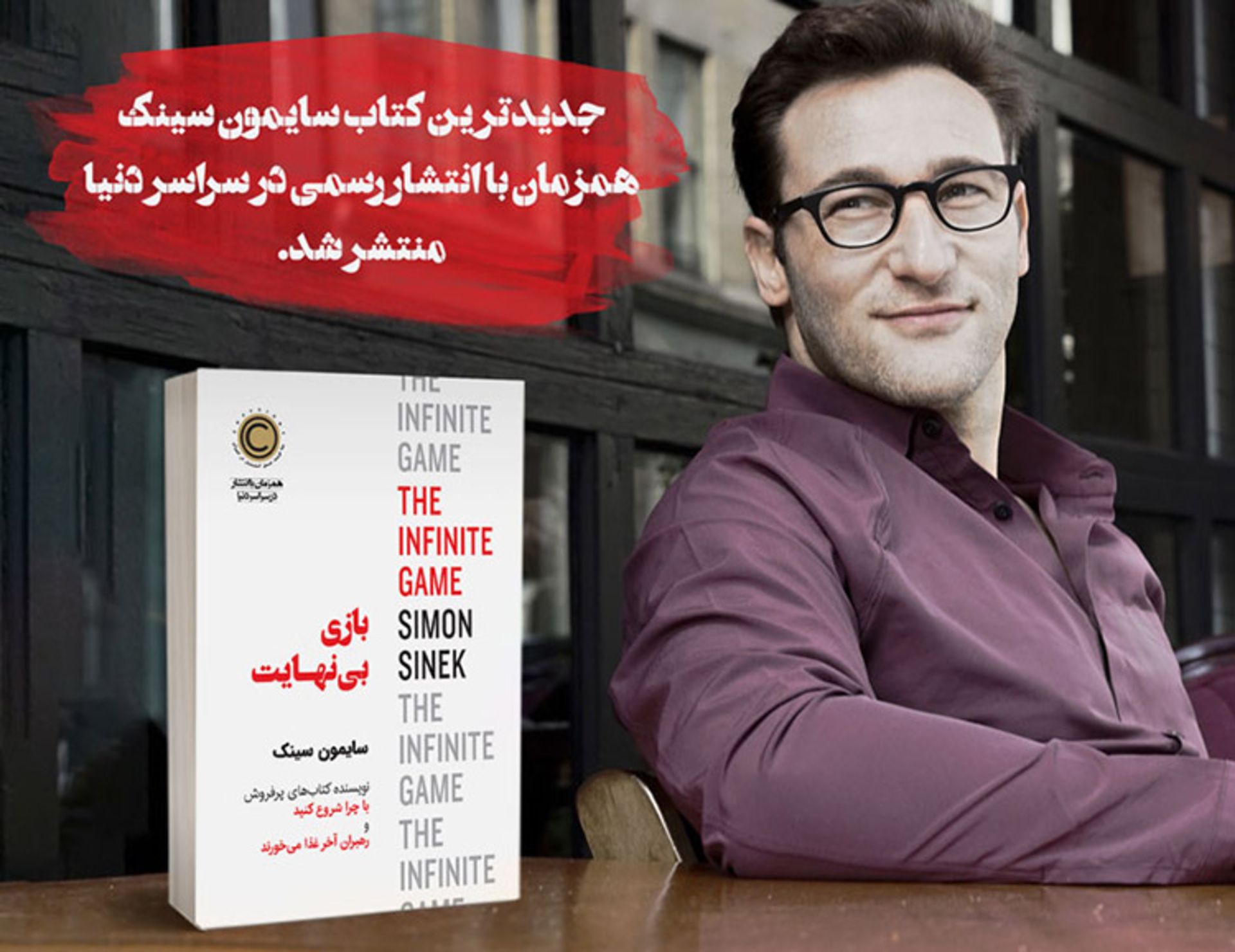 infinite game/معرفی کتاب بازی بی نهایت سایمون سینک