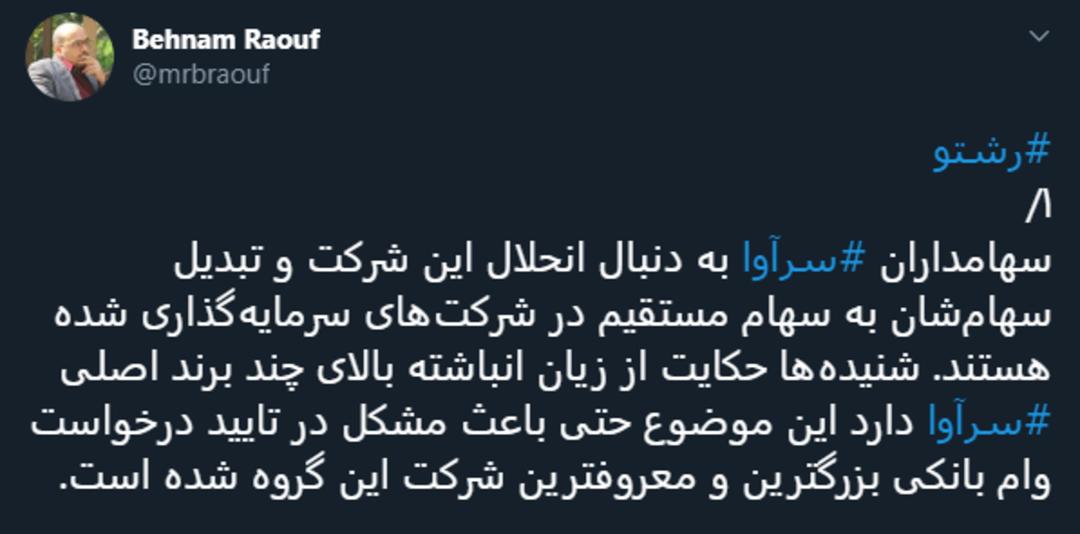 توییت بهنام رئوف درباره سرآوا