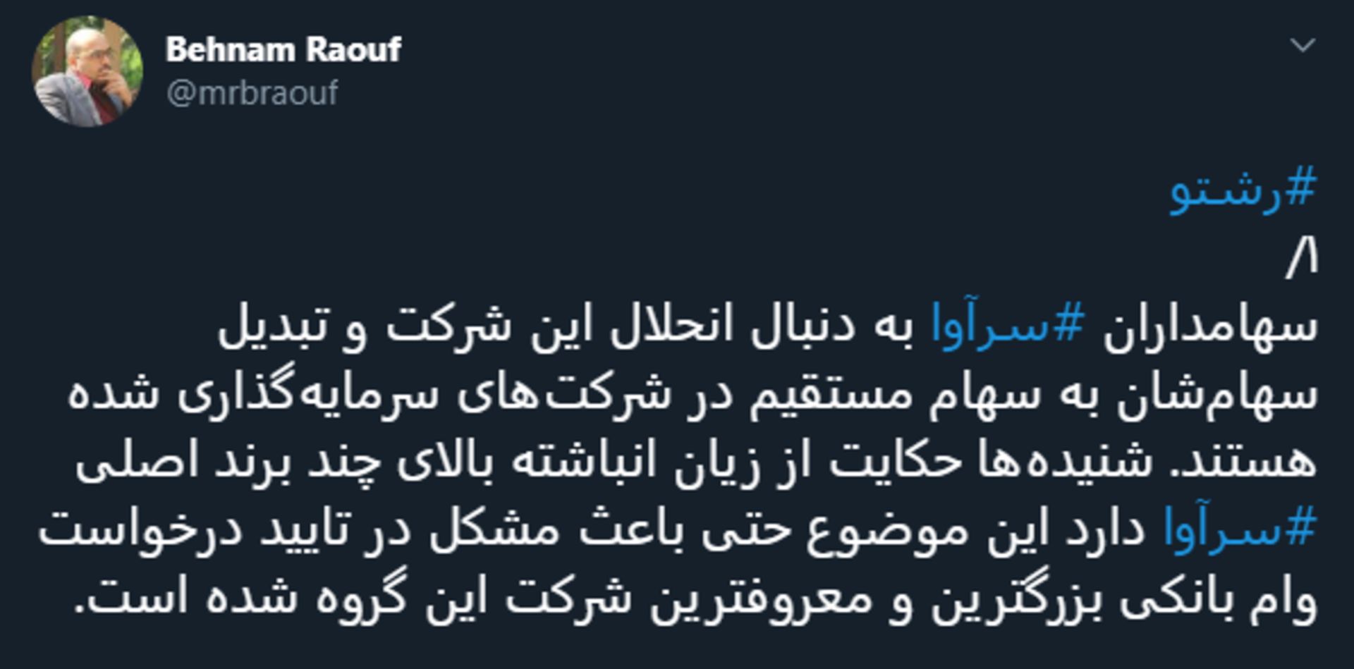 توییت بهنام رئوف درباره سرآوا