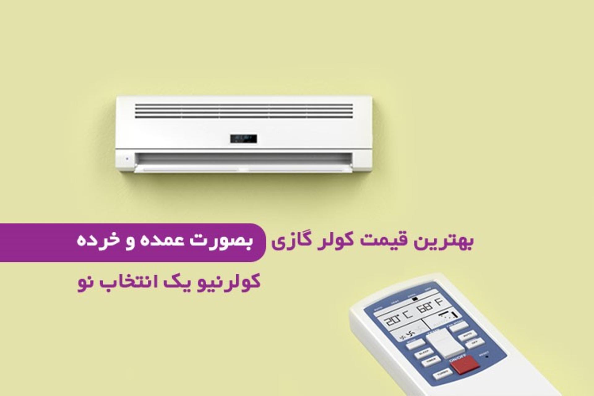کولرگازی