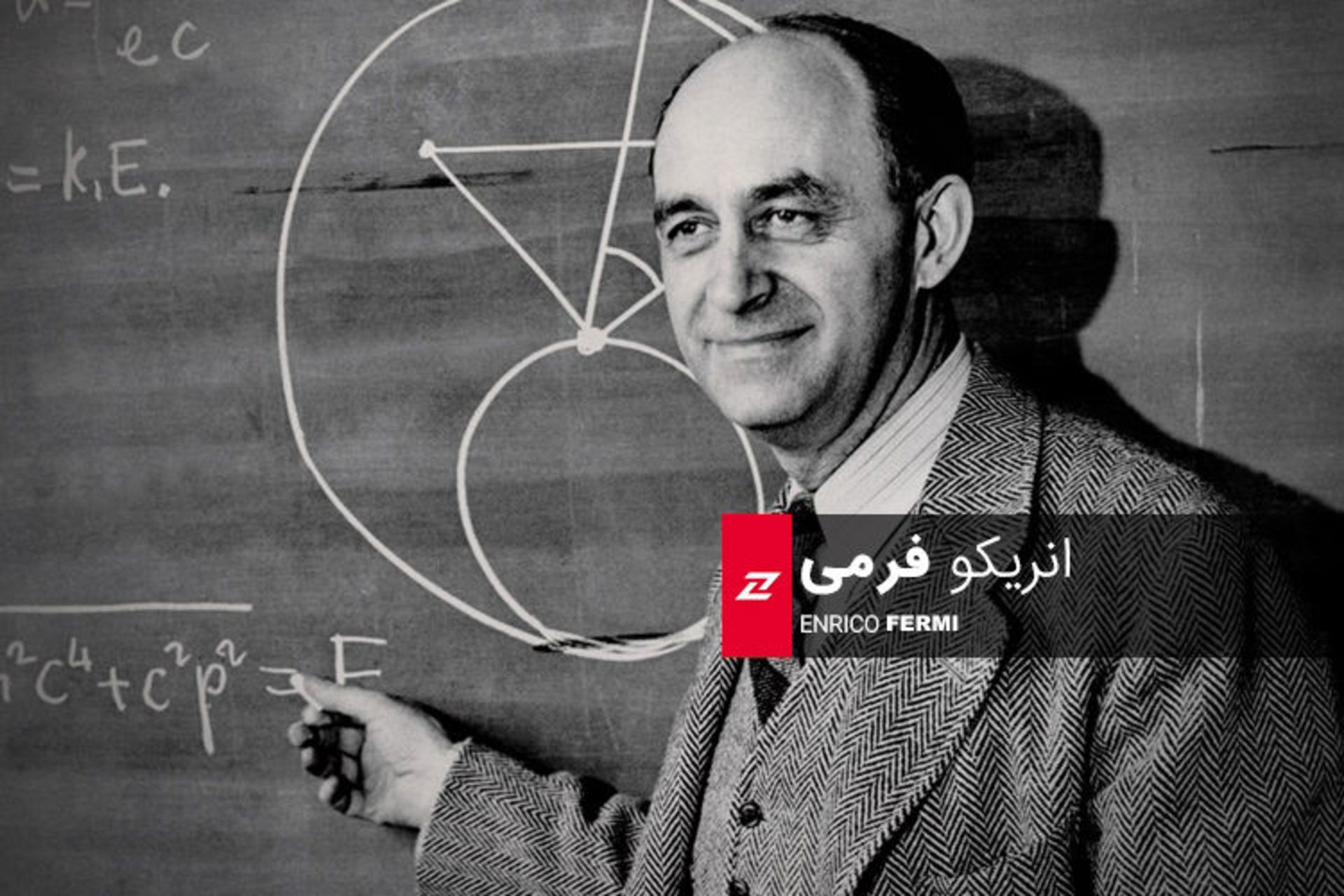 Enrico Fermi / انریکو فرمی