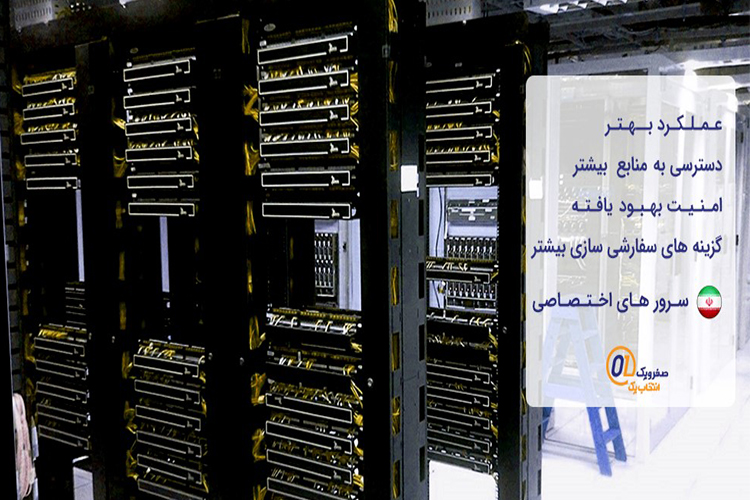 معرفی سرور های اختصاصی ایران و پیکربندی آنها با صفر و یک - زومیت
