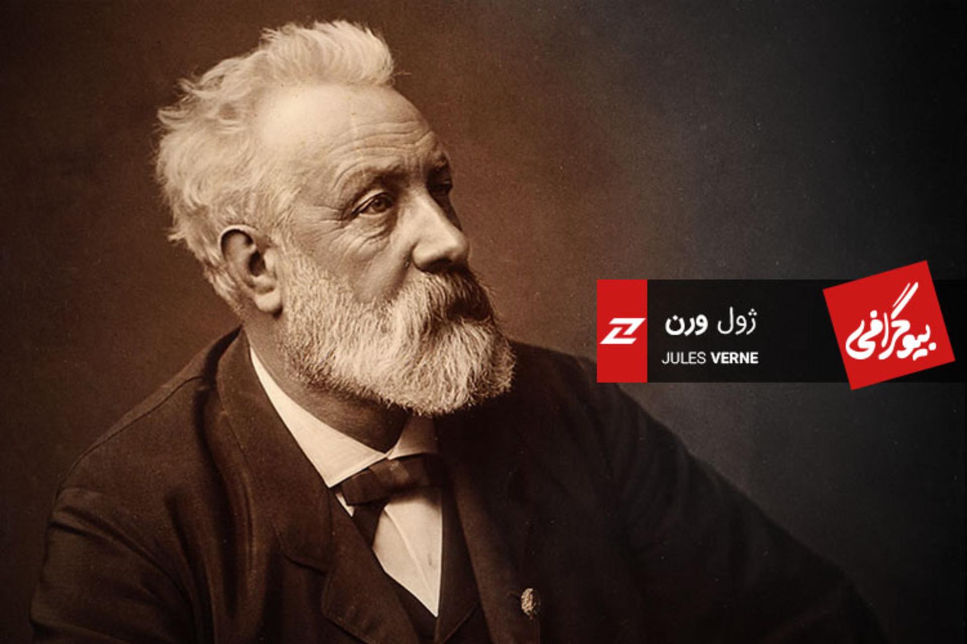 بیوگرافی ژول ورن؛ مردی جلوتر از زمانه‌ خویش