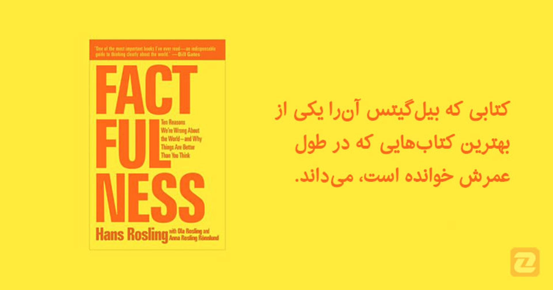 کتاب واقعیت هانس رزلینگ/factfulness book